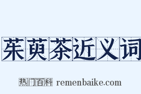 茱萸茶近义词是什么意思的图片